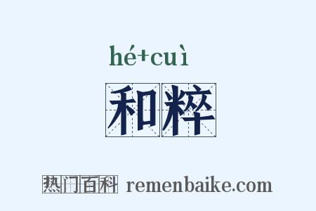和粹是什么意思的图片
